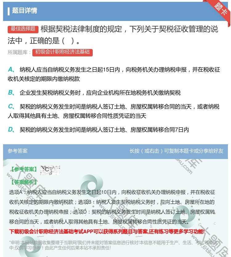 答案:根据契税法律制度的规定下列关于契税征收管理的说法中正确的是...