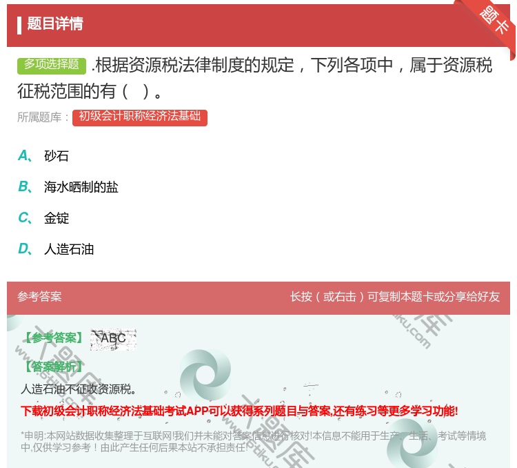 答案:.根据资源税法律制度的规定下列各项中属于资源税征税范围的有...