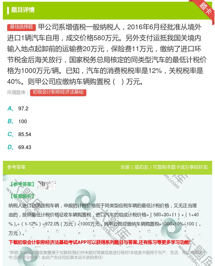 答案:甲公司系增值税一般纳税人2016年6月经批准从境外进口1辆汽...