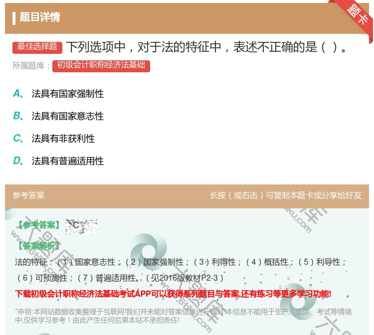 答案:下列选项中对于法的特征中表述不正确的是...
