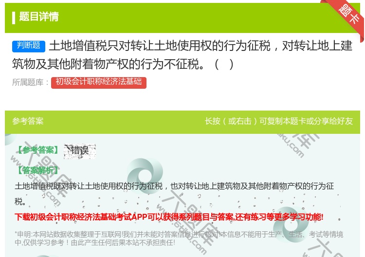 答案:土地增值税只对转让土地使用权的行为征税对转让地上建筑物及其他...