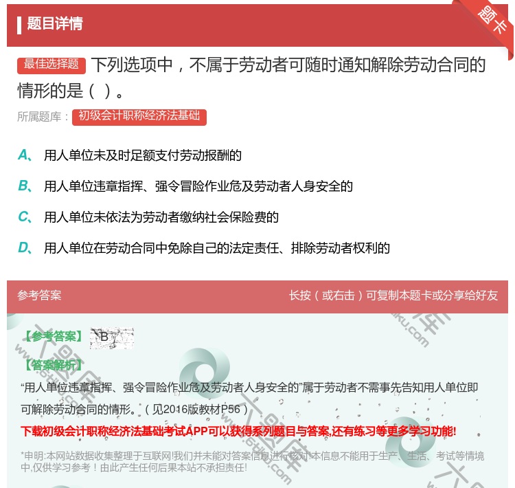 答案:下列选项中不属于劳动者可随时通知解除劳动合同的情形的是...