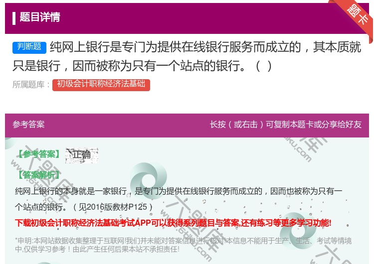 答案:纯网上银行是专门为提供在线银行服务而成立的其本质就只是银行因...