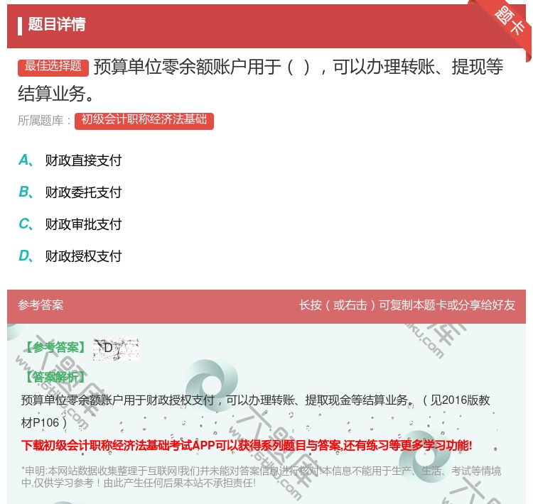 答案:预算单位零余额账户用于可以办理转账提现等结算业务...