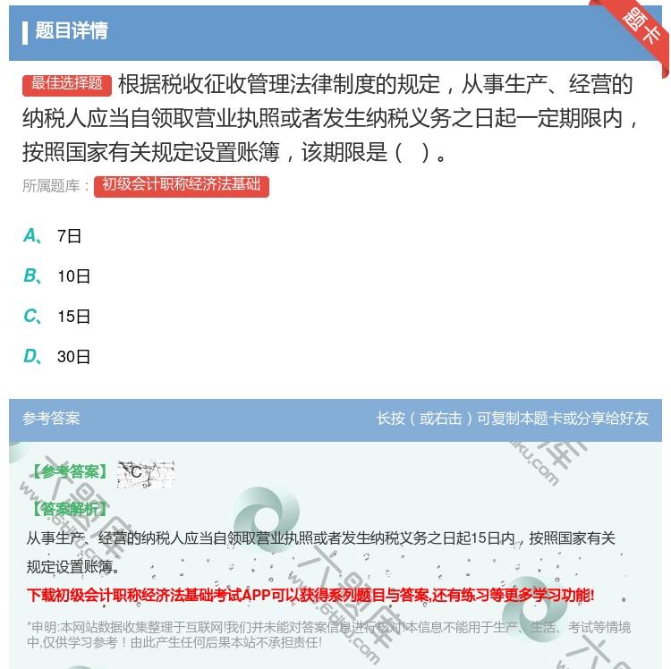 答案:根据税收征收管理法律制度的规定从事生产经营的纳税人应当自领取...