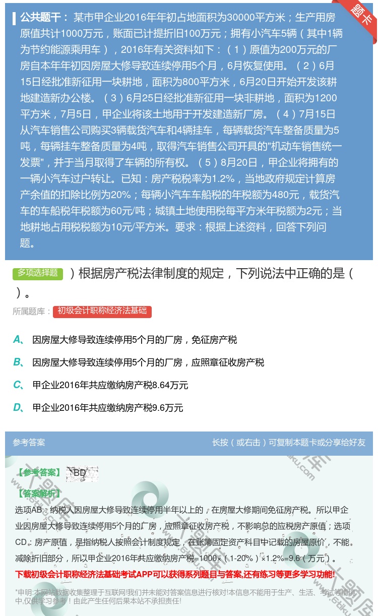答案:根据房产税法律制度的规定下列说法中正确的是...