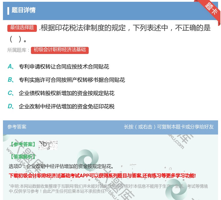 答案:.根据印花税法律制度的规定下列表述中不正确的是...