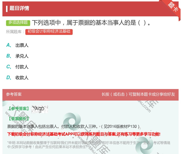 答案:下列选项中属于票据的基本当事人的是...