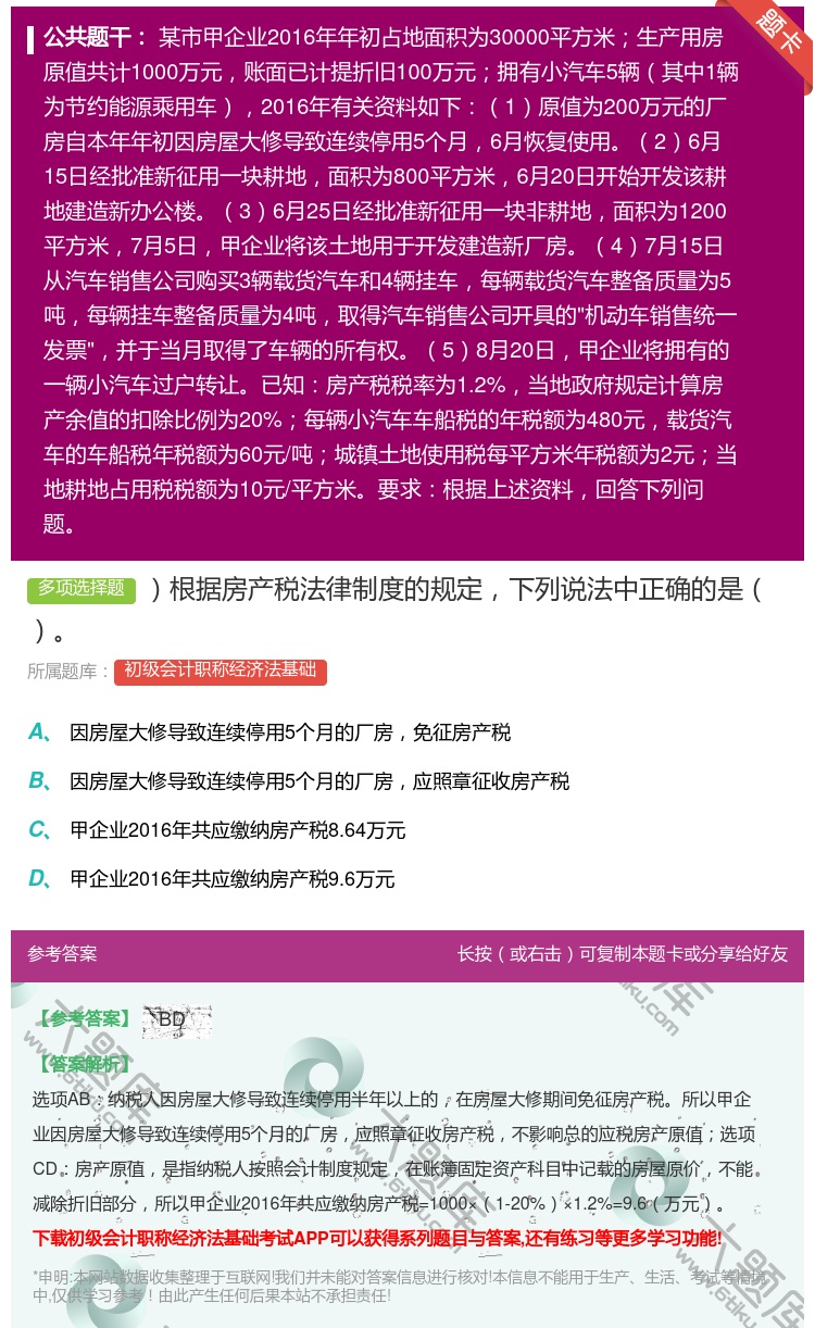 答案:根据房产税法律制度的规定下列说法中正确的是...