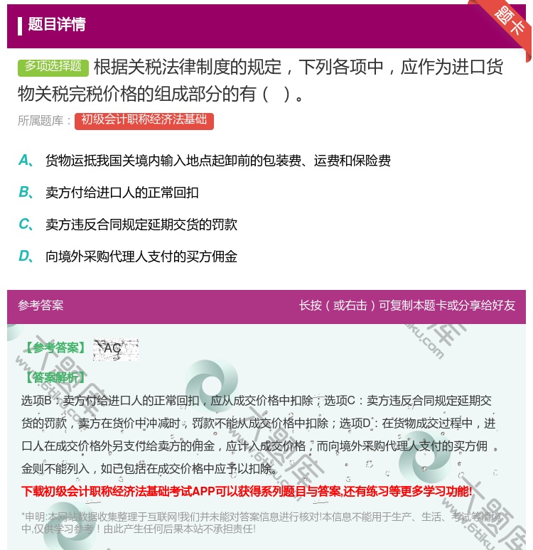 答案:根据关税法律制度的规定下列各项中应作为进口货物关税完税价格的...