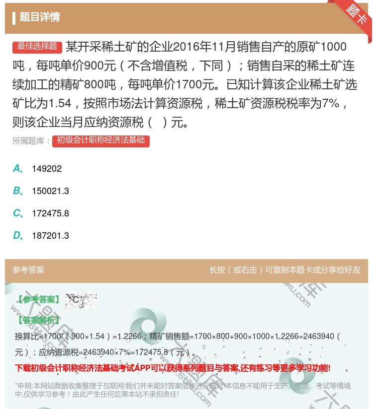 答案:某开采稀土矿的企业2016年11月销售自产的原矿1000吨每...