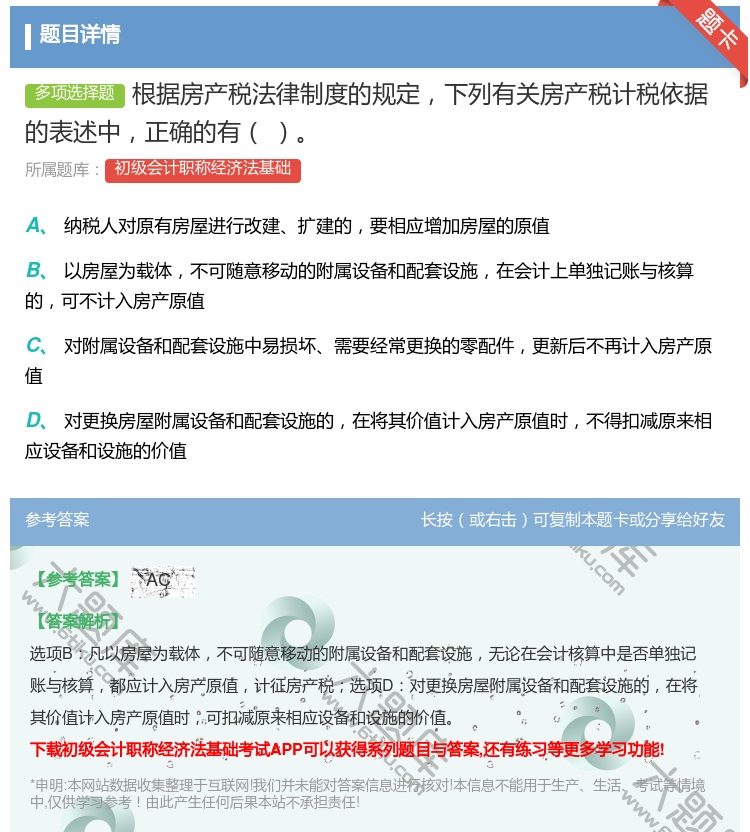 答案:根据房产税法律制度的规定下列有关房产税计税依据的表述中正确的...