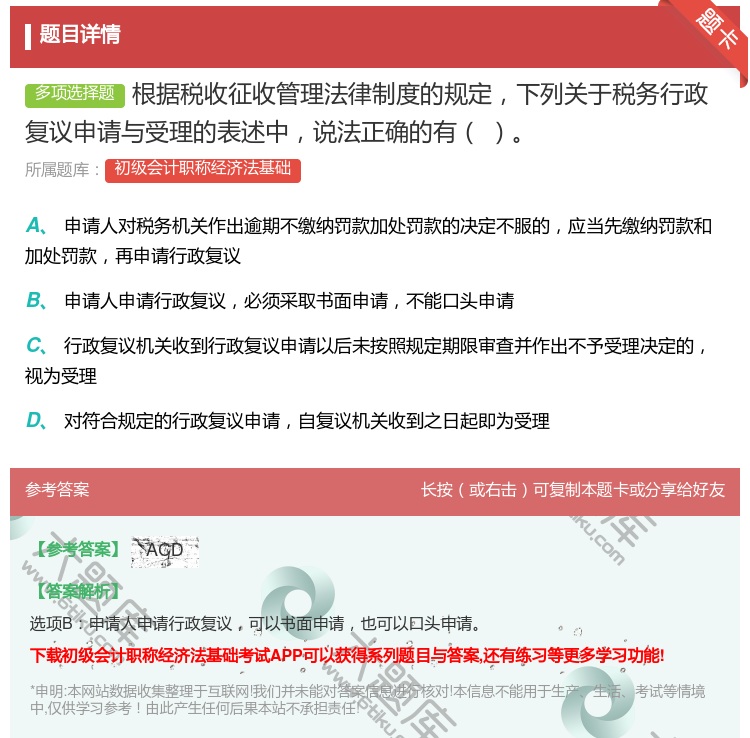 答案:根据税收征收管理法律制度的规定下列关于税务行政复议申请与受理...