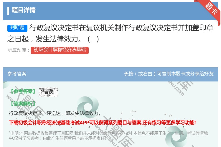 答案:行政复议决定书在复议机关制作行政复议决定书并加盖印章之日起发...