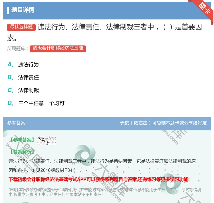 答案:违法行为法律责任法律制裁三者中是首要因素...