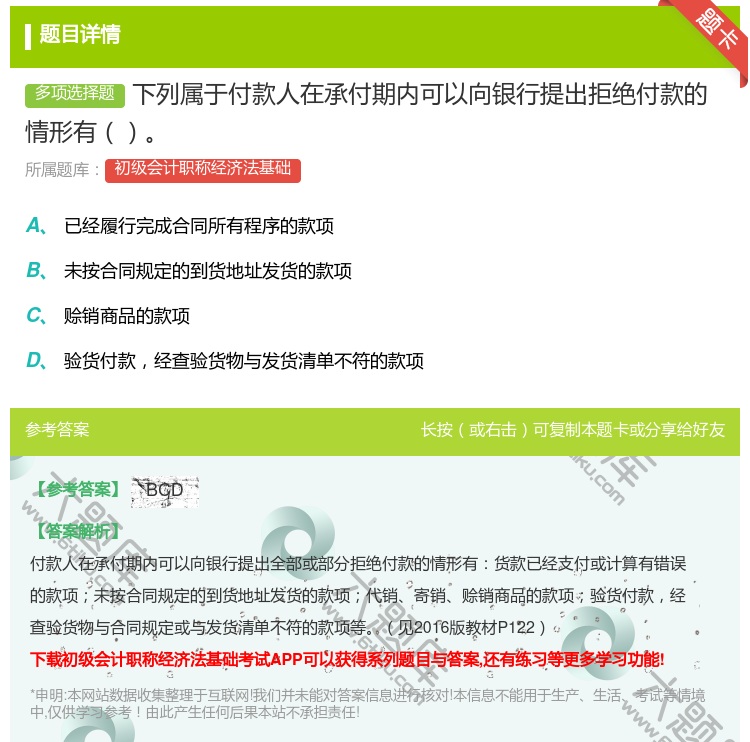 答案:下列属于付款人在承付期内可以向银行提出拒绝付款的情形有...