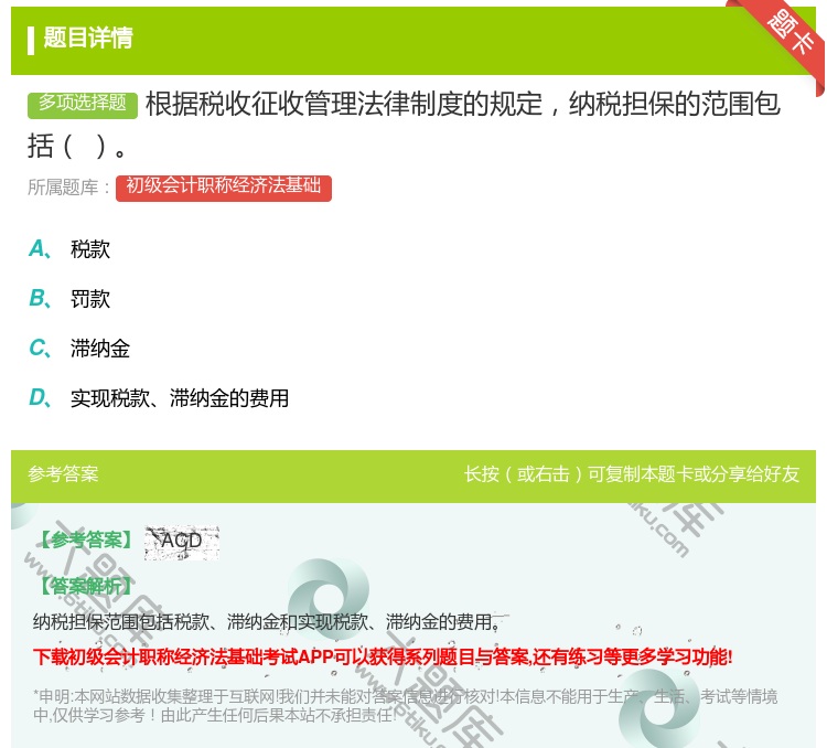 答案:根据税收征收管理法律制度的规定纳税担保的范围包括...