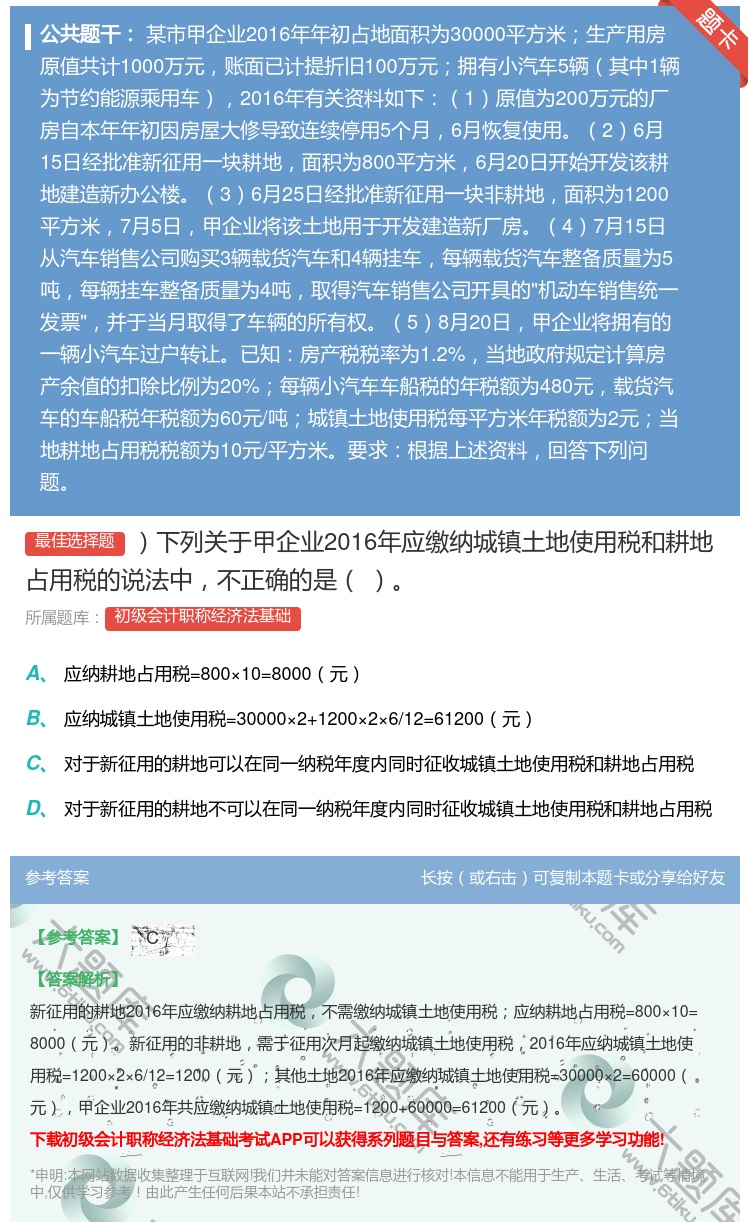 答案:下列关于甲企业2016年应缴纳城镇土地使用税和耕地占用税的说...