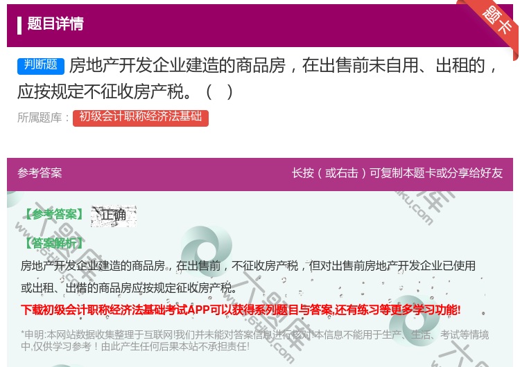 答案:房地产开发企业建造的商品房在出售前未自用出租的应按规定不征收...