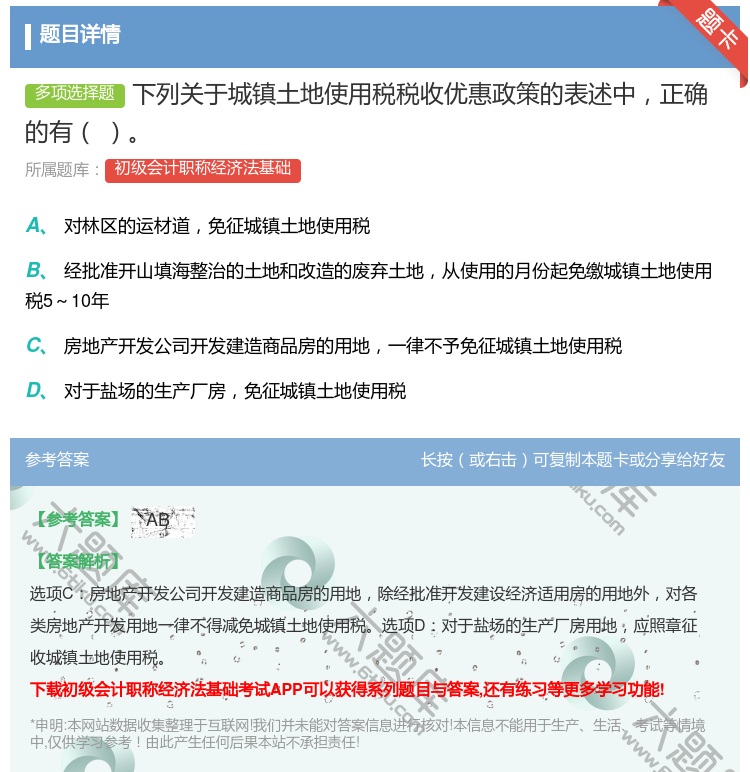 答案:下列关于城镇土地使用税税收优惠政策的表述中正确的有...