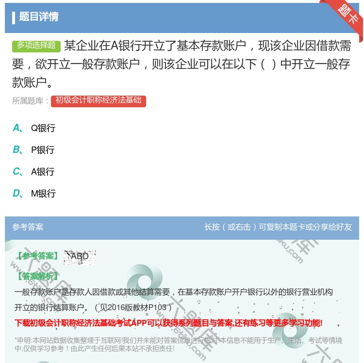 答案:某企业在A银行开立了基本存款账户现该企业因借款需要欲开立一般...