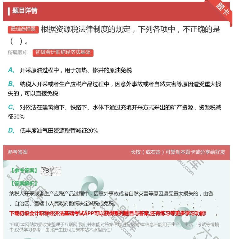答案:根据资源税法律制度的规定下列各项中不正确的是...
