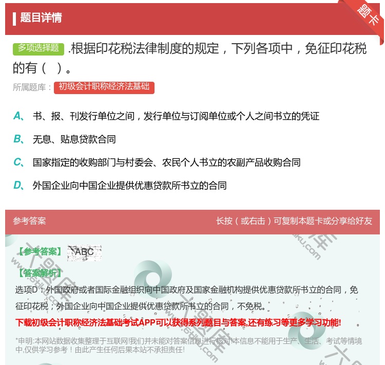 答案:.根据印花税法律制度的规定下列各项中免征印花税的有...