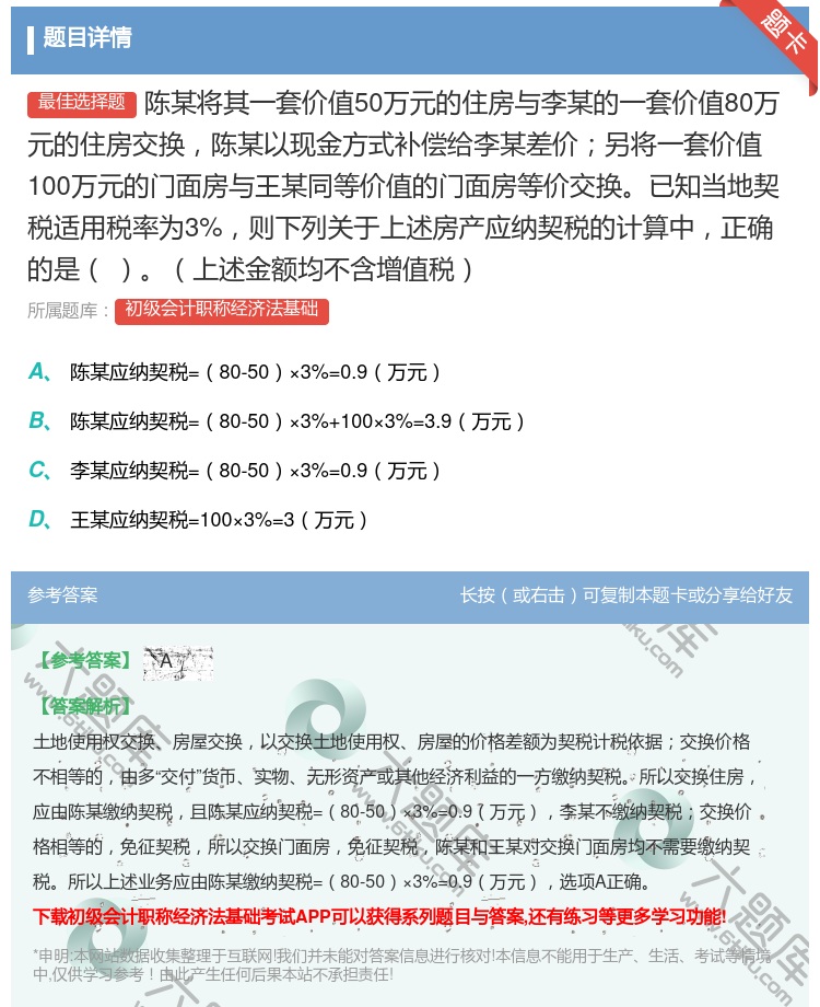 答案:陈某将其一套价值50万元的住房与李某的一套价值80万元的住房...