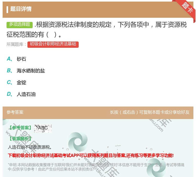 答案:.根据资源税法律制度的规定下列各项中属于资源税征税范围的有...