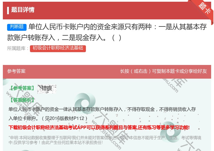 答案:单位人民币卡账户内的资金来源只有两种一是从其基本存款账户转账...