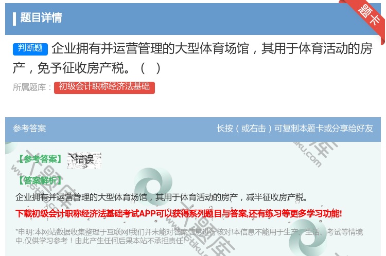 答案:企业拥有并运营管理的大型体育场馆其用于体育活动的房产免予征收...