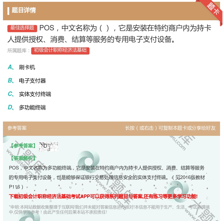 答案:POS中文名称为它是安装在特约商户内为持卡人提供授权消费结算...