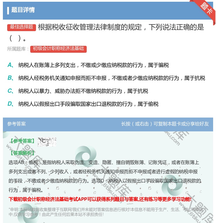 答案:根据税收征收管理法律制度的规定下列说法正确的是...