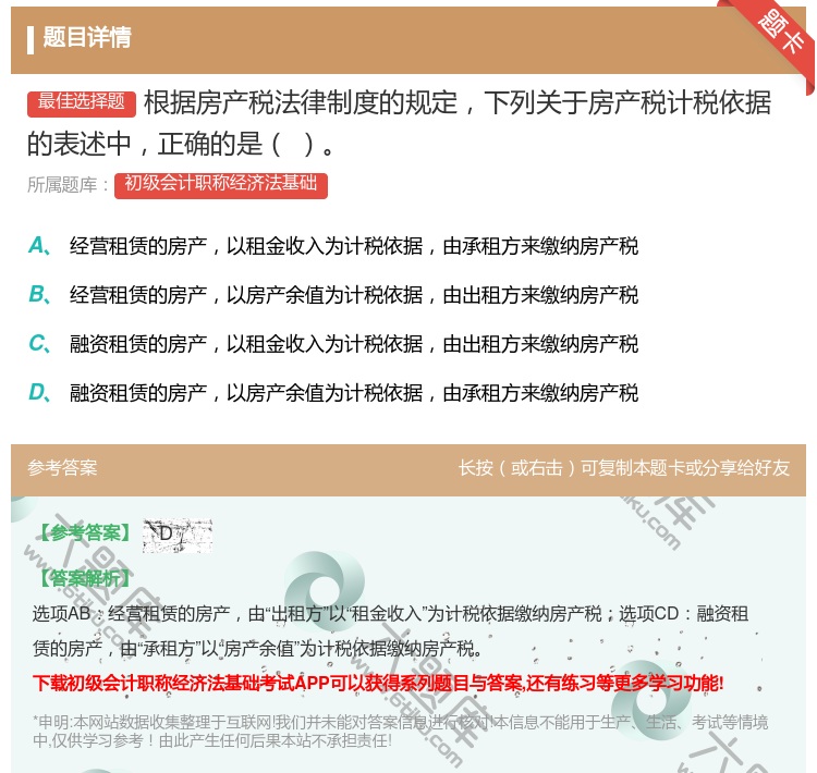答案:根据房产税法律制度的规定下列关于房产税计税依据的表述中正确的...