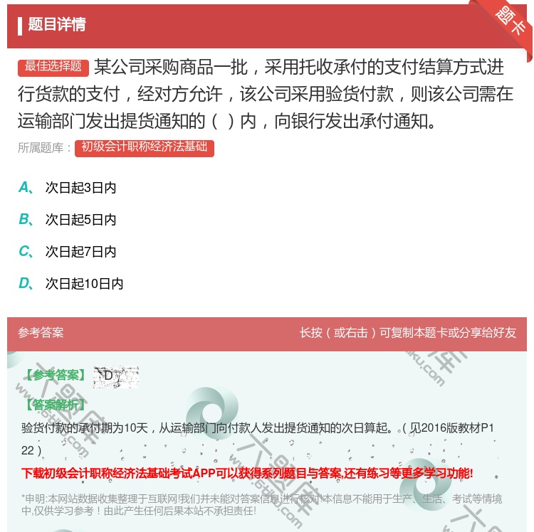 答案:某公司采购商品一批采用托收承付的支付结算方式进行货款的支付经...