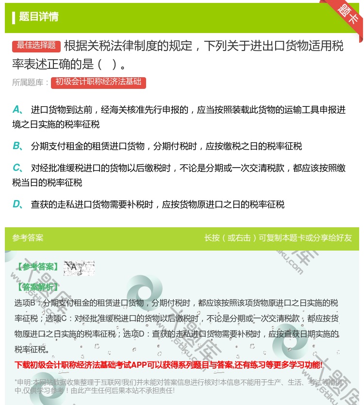 答案:根据关税法律制度的规定下列关于进出口货物适用税率表述正确的是...