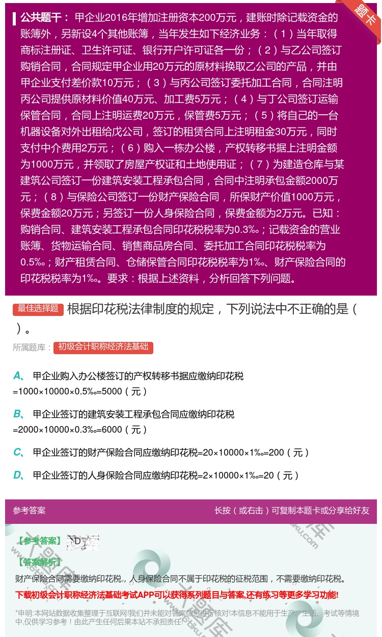 答案:根据印花税法律制度的规定下列说法中不正确的是...