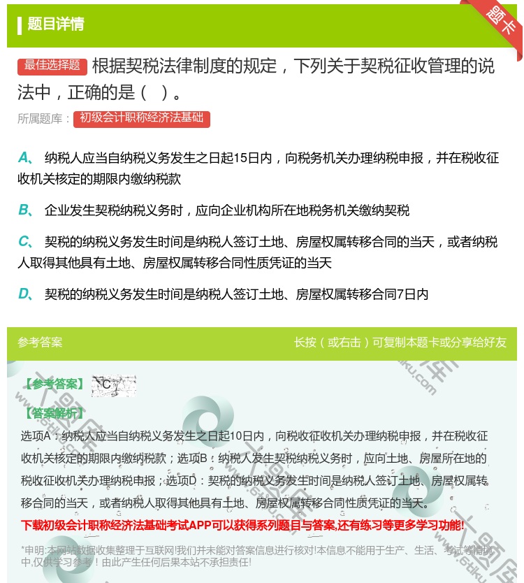 答案:根据契税法律制度的规定下列关于契税征收管理的说法中正确的是...