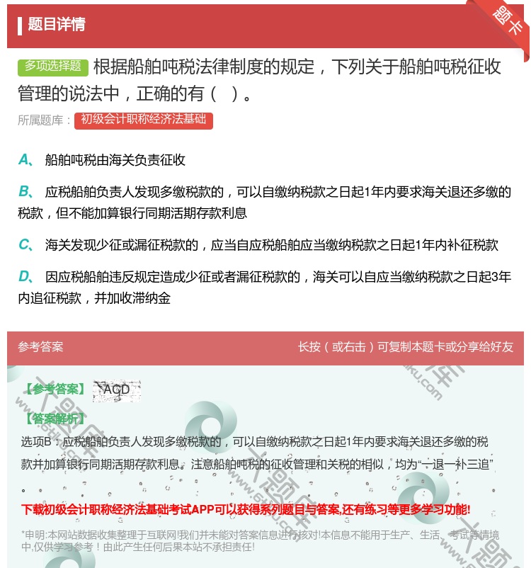 答案:根据船舶吨税法律制度的规定下列关于船舶吨税征收管理的说法中正...