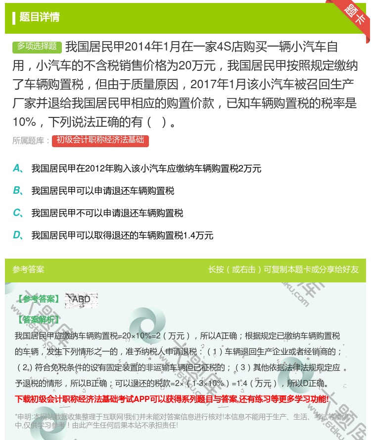 答案:我国居民甲2014年1月在一家4S店购买一辆小汽车自用小汽车...