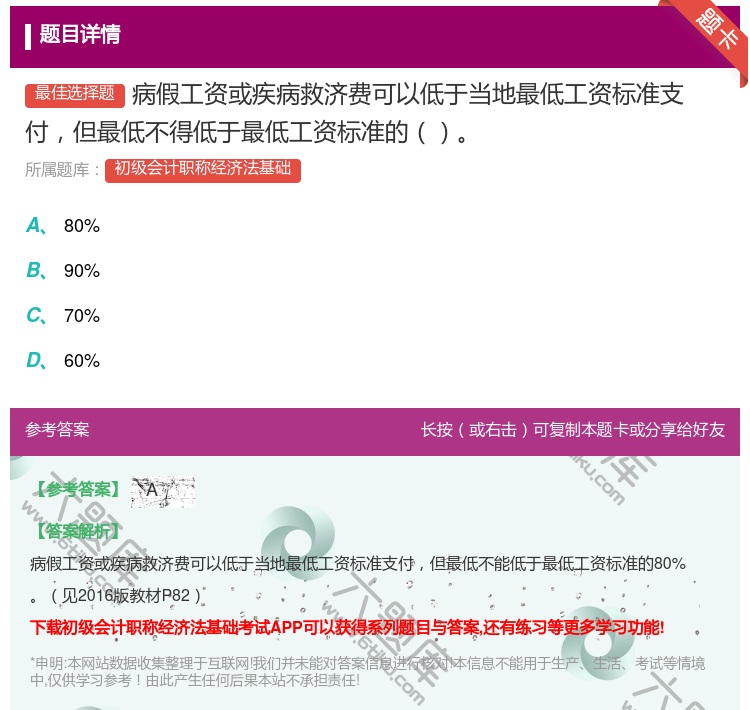 答案:病假工资或疾病救济费可以低于当地最低工资标准支付但最低不得低...