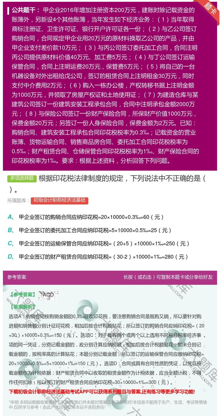 答案:根据印花税法律制度的规定下列说法中不正确的是...