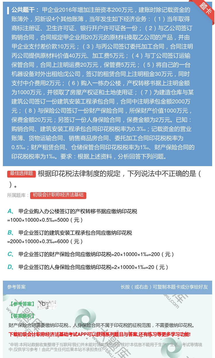 答案:根据印花税法律制度的规定下列说法中不正确的是...