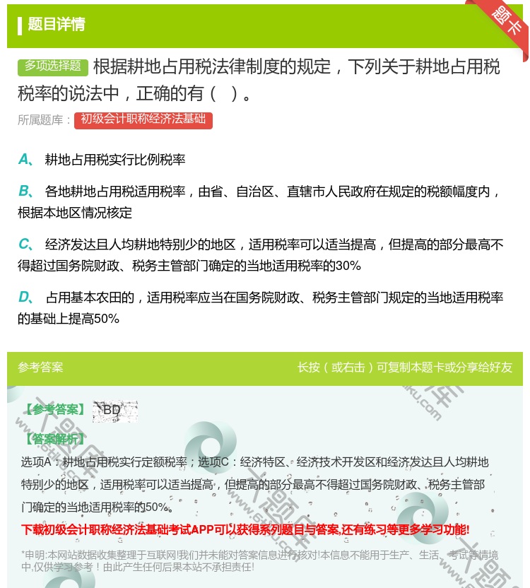 答案:根据耕地占用税法律制度的规定下列关于耕地占用税税率的说法中正...