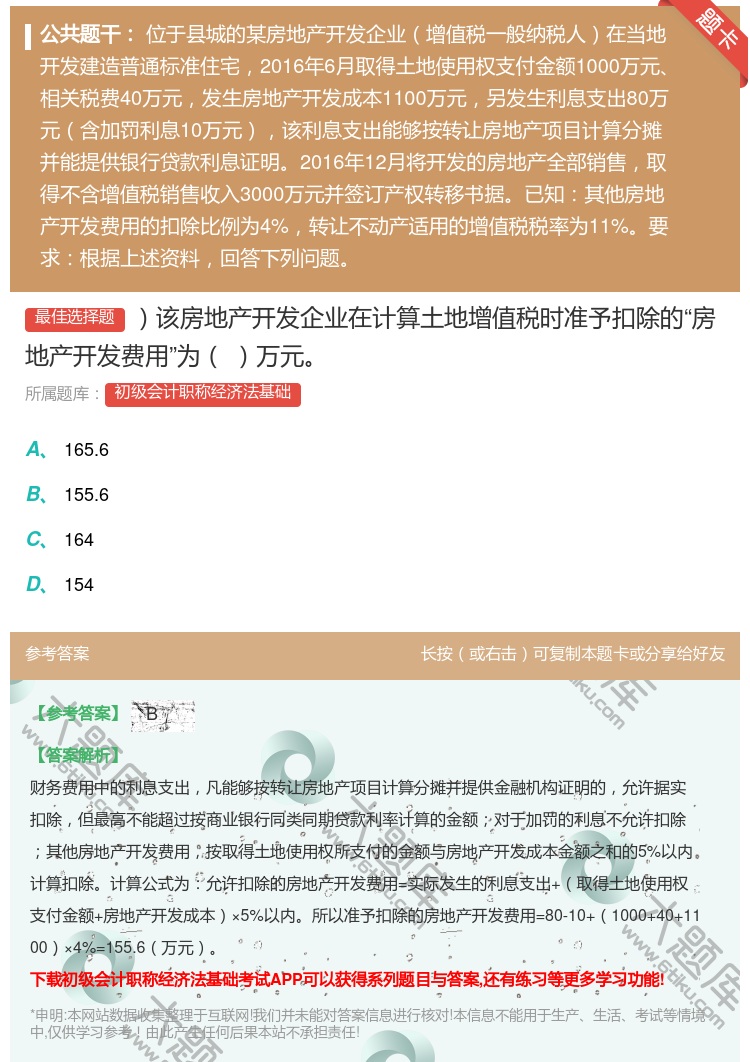 答案:该房地产开发企业在计算土地增值税时准予扣除的房地产开发费用为...