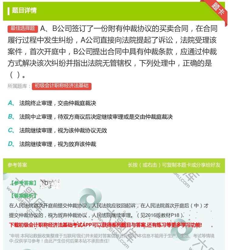 答案:AB公司签订了一份附有仲裁协议的买卖合同在合同履行过程中发生...