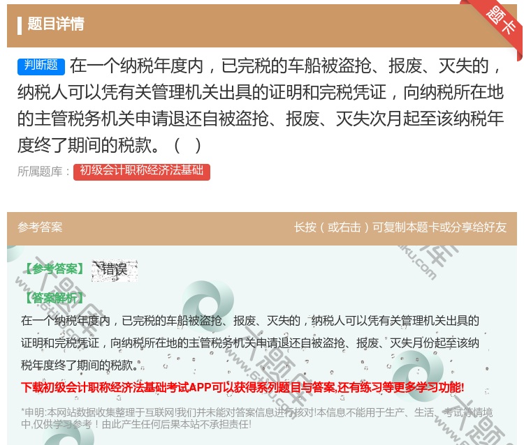 答案:在一个纳税年度内已完税的车船被盗抢报废灭失的纳税人可以凭有关...