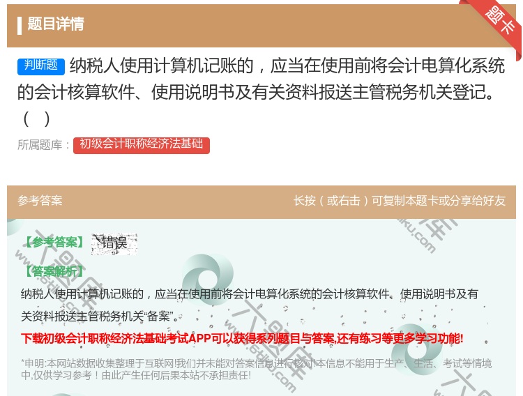 答案:纳税人使用计算机记账的应当在使用前将会计电算化系统的会计核算...