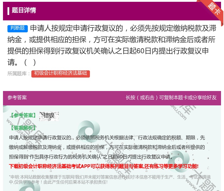 答案:申请人按规定申请行政复议的必须先按规定缴纳税款及滞纳金或提供...