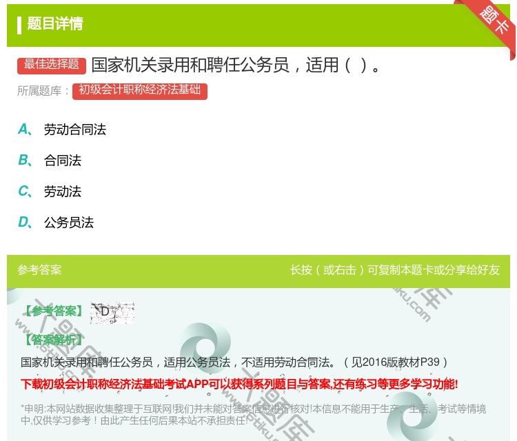 答案:国家机关录用和聘任公务员适用...